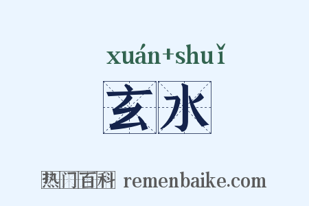 玄水是什么意思的图片